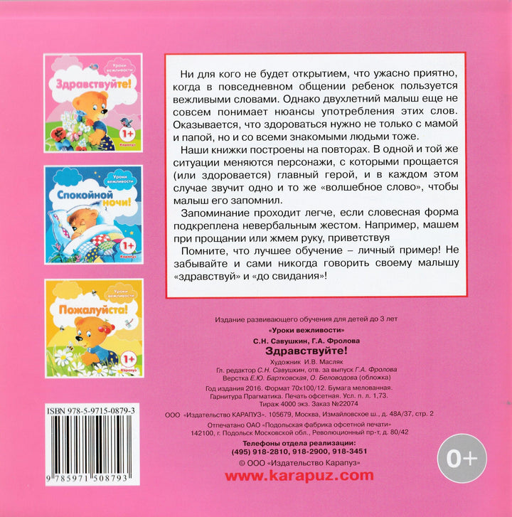 Здравствуйте! Уроки вежливости-Фролова Г.-Карапуз-Lookomorie
