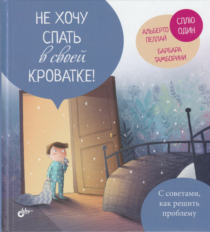 Не хочу спать в своей кроватке!-Пеллай А., Тамборини Б.-BHV-Lookomorie