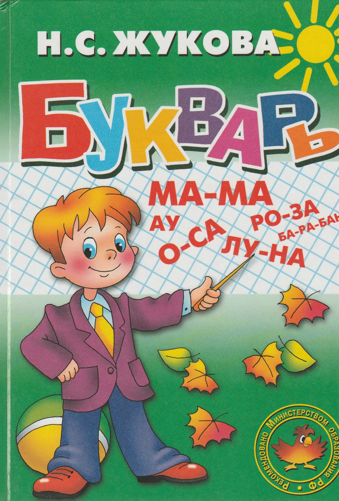 Жукова Н. Букварь-Жукова Н.-Литур-Lookomorie