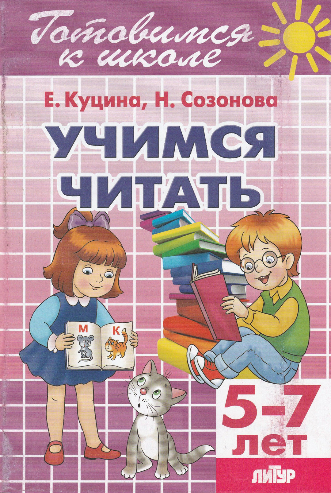 Учимся читать. 5-7 лет-Куцина Е.-Литур-Lookomorie