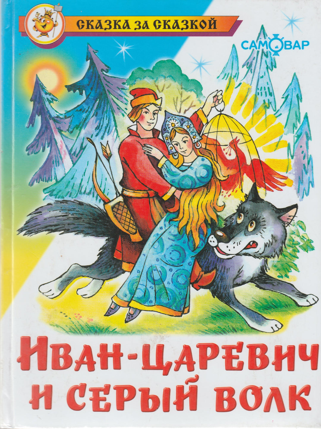 Иван-Царевич и Серый волк. Сказки-Толстой А.-Самовар-Lookomorie