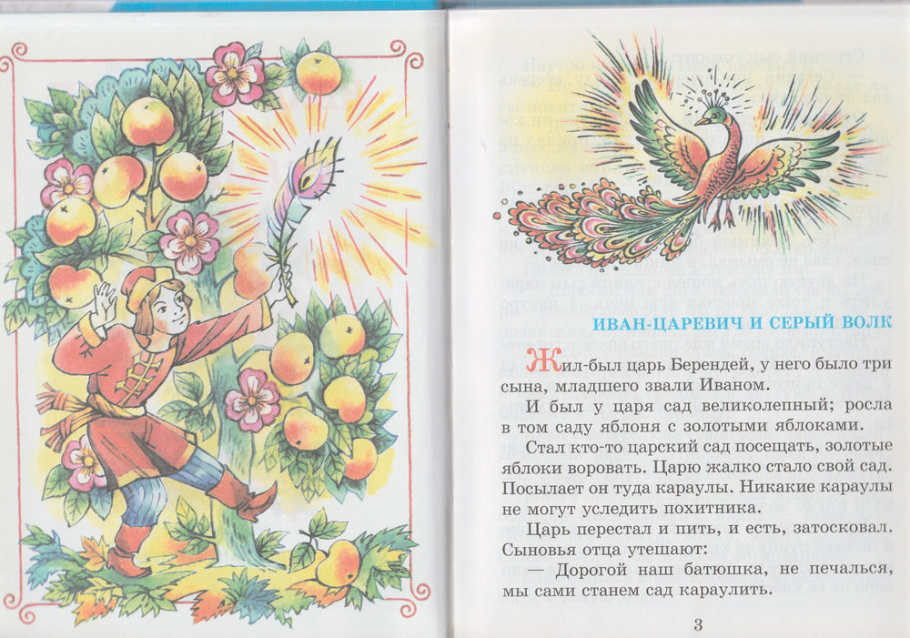 Иван-Царевич и Серый волк. Сказки-Толстой А.-Самовар-Lookomorie