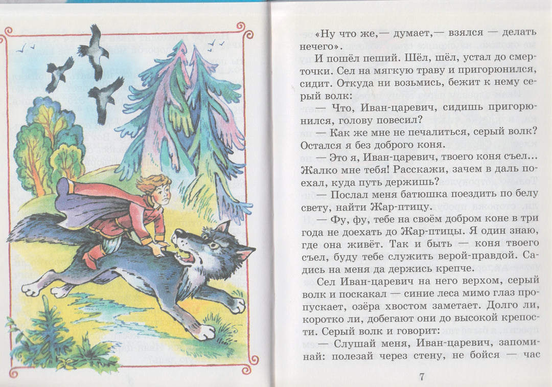 Иван-Царевич и Серый волк. Сказки-Толстой А.-Самовар-Lookomorie