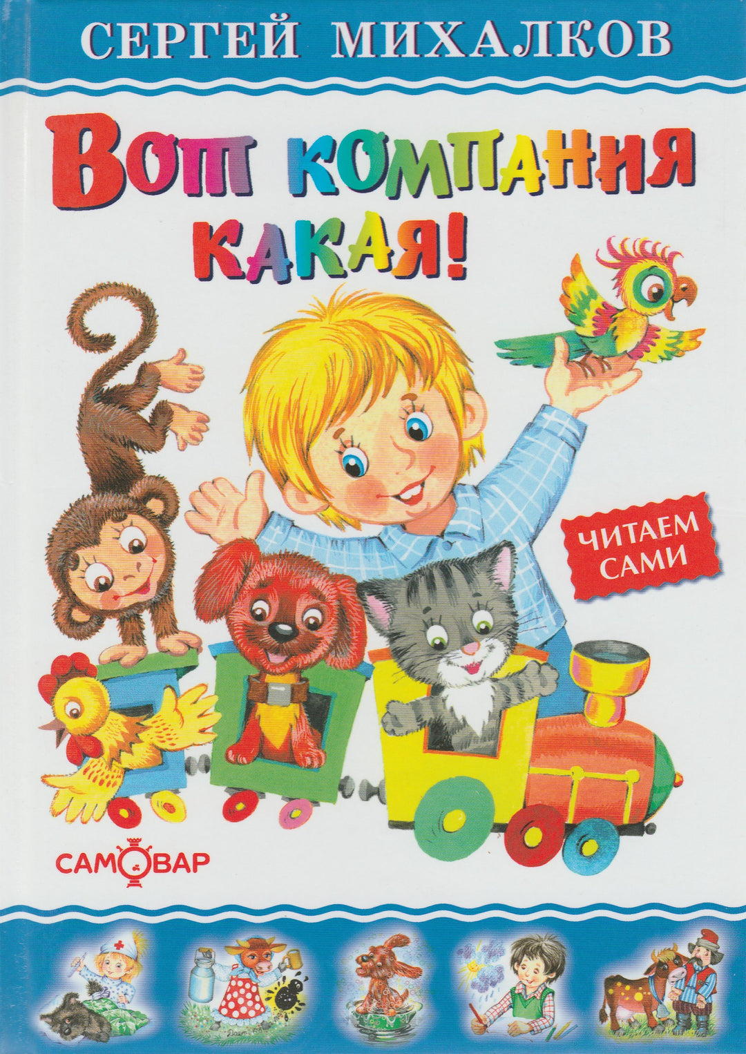 Сергей Михалков Вот компания какая! (илл. О. Горбушин) Читаем сами-Михалков С.-Самовар-Lookomorie