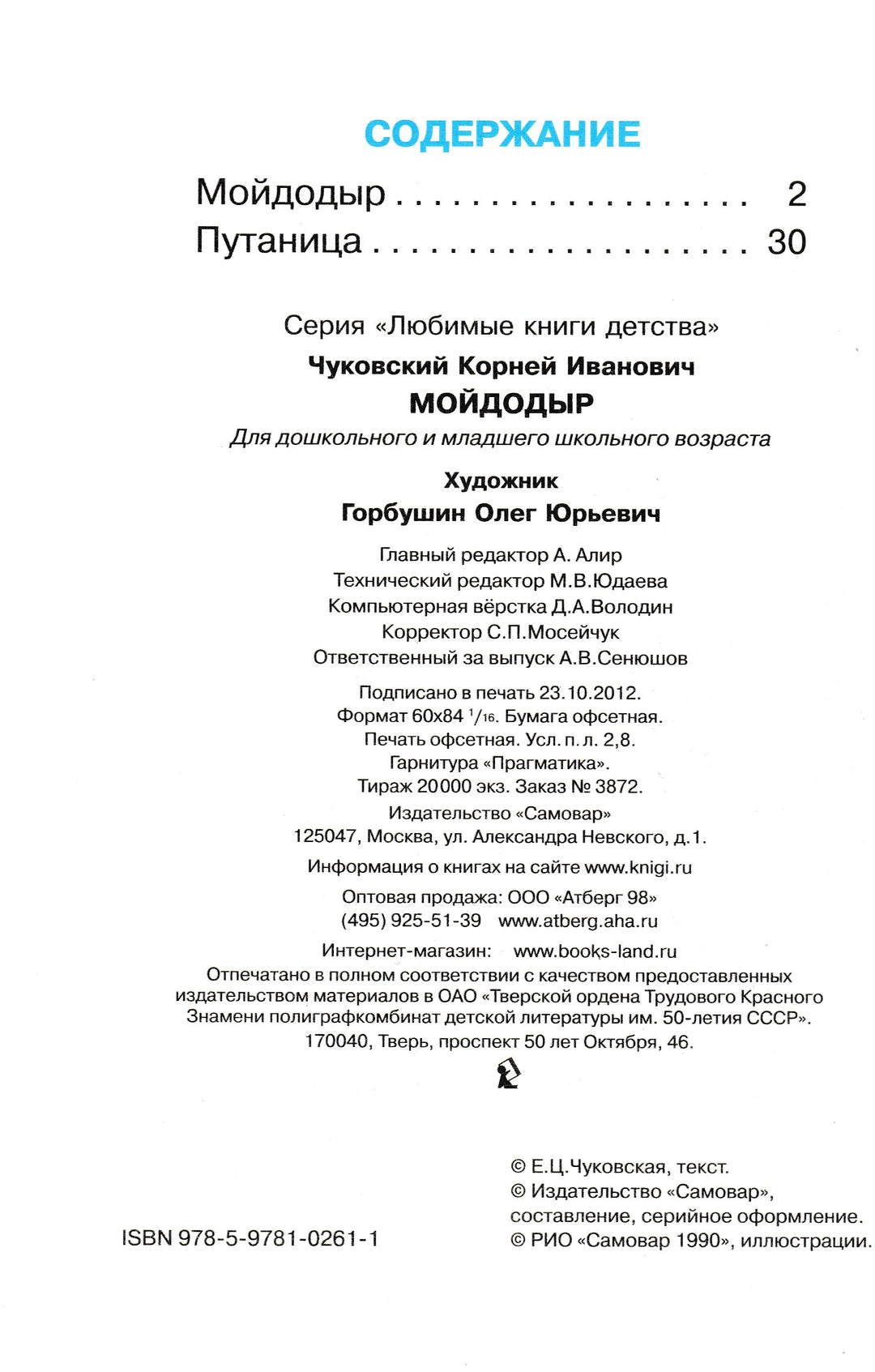 К. Чуковский Мойдодыр (илл. О. Горбушин)-Чуковский К.-Самовар-Lookomorie