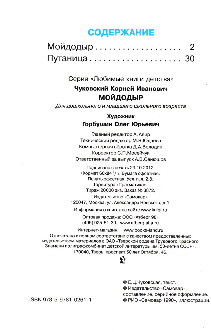 К. Чуковский Мойдодыр (илл. О. Горбушин)-Чуковский К.-Самовар-Lookomorie