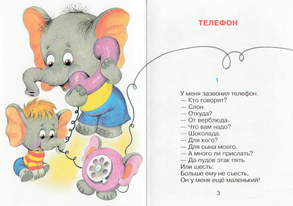 К. Чуковский. Телефон (илл. О. Горбушин)-Чуковский К.-Самовар-Lookomorie
