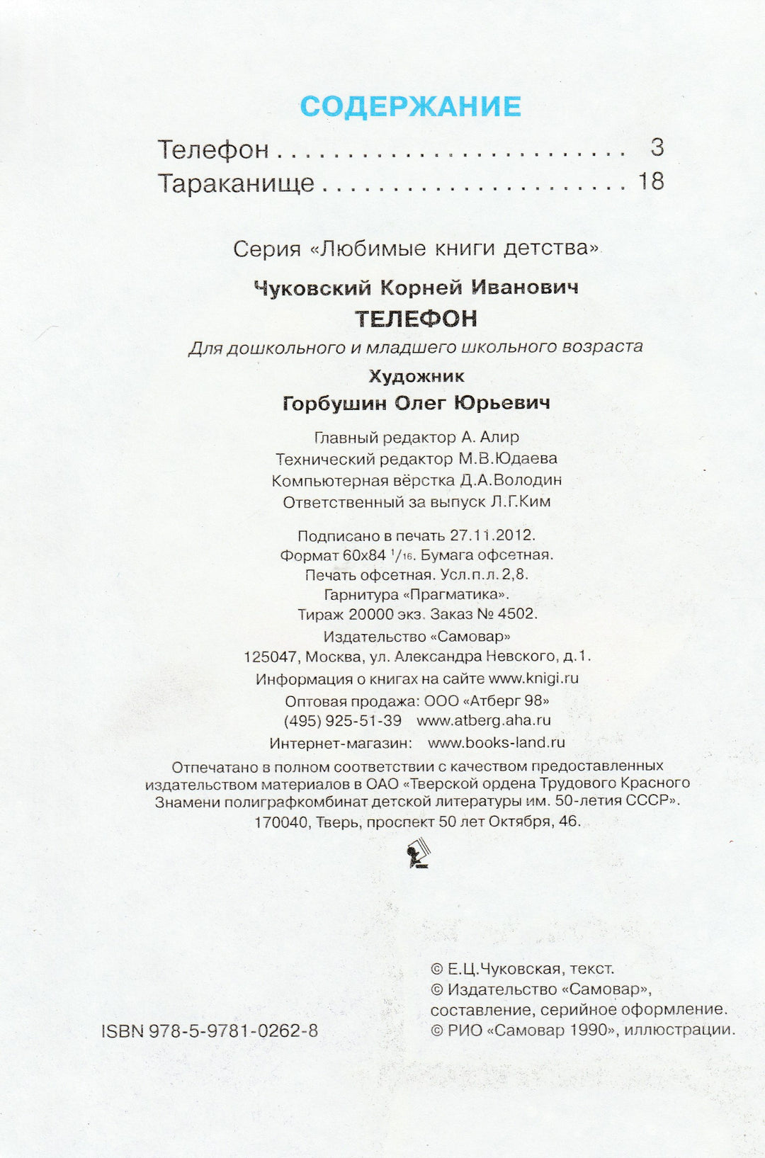 К. Чуковский. Телефон (илл. О. Горбушин)-Чуковский К.-Самовар-Lookomorie