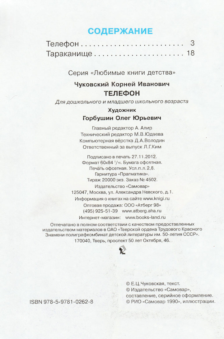 К. Чуковский. Телефон (илл. О. Горбушин)-Чуковский К.-Самовар-Lookomorie