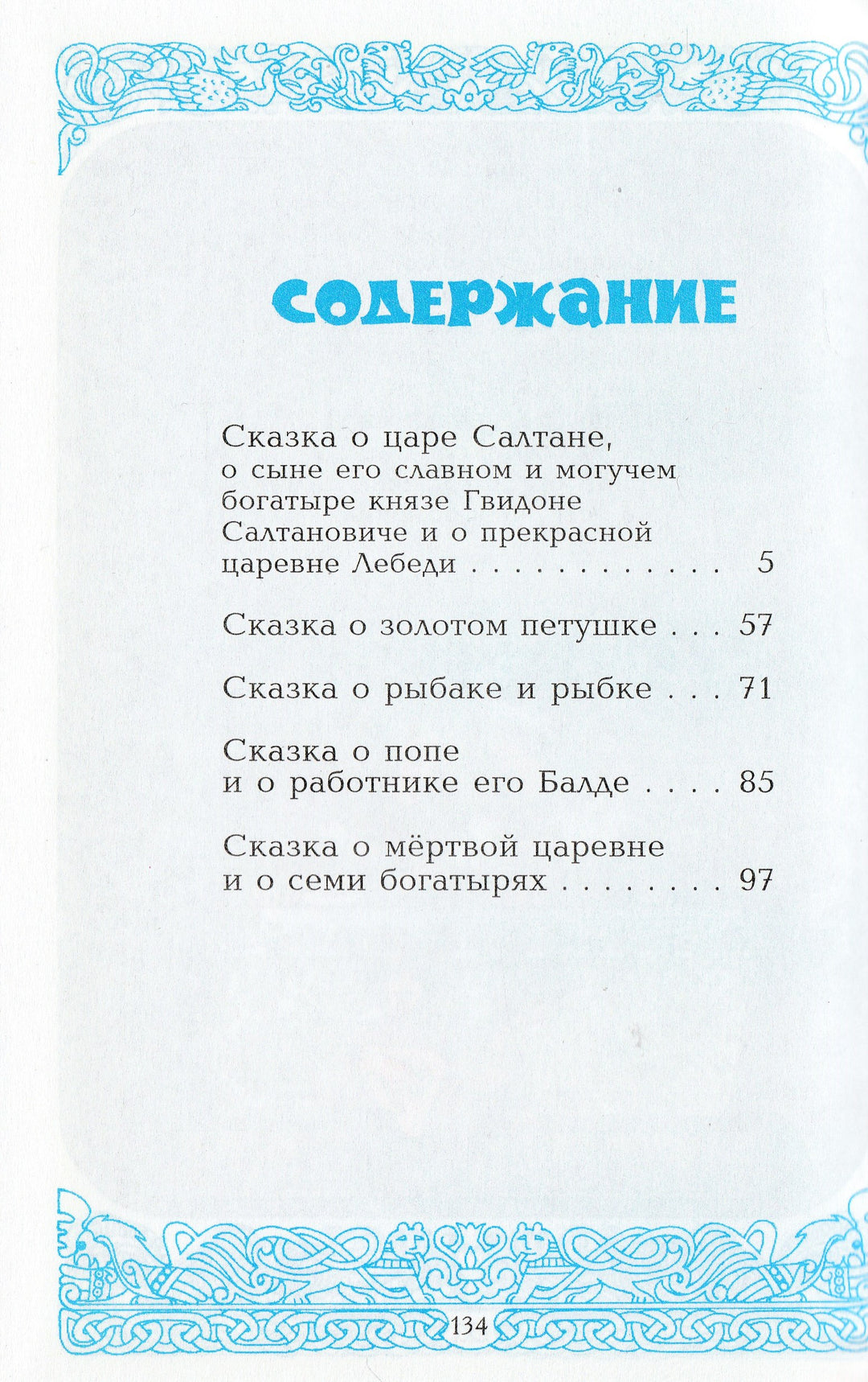 А. Пушкин У лукоморья дуб зеленый... Сказки. Стихи для детей-Пушкин А. С.-Самовар-Lookomorie