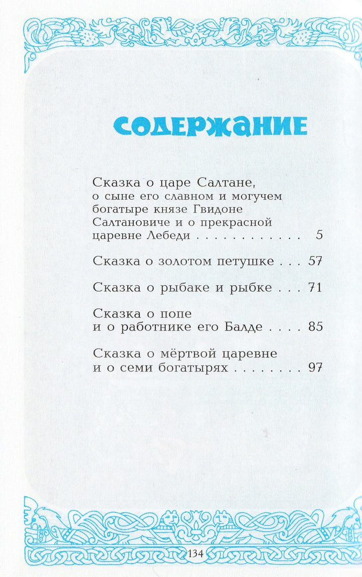 А. Пушкин У лукоморья дуб зеленый... Сказки. Стихи для детей-Пушкин А. С.-Самовар-Lookomorie