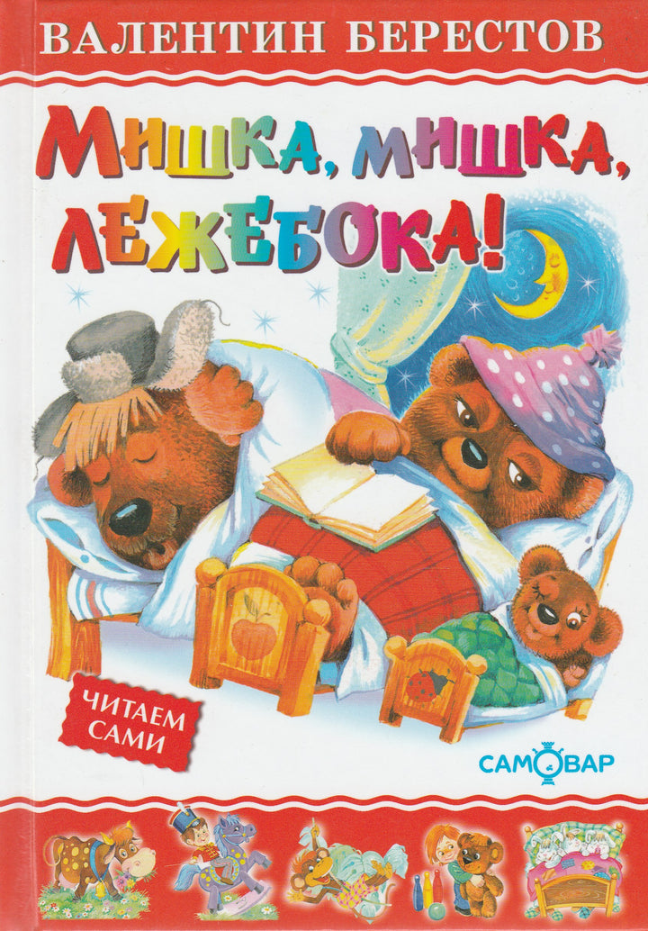 Мишка, мишка, лежебока!-Берестов В.-Самовар-Lookomorie