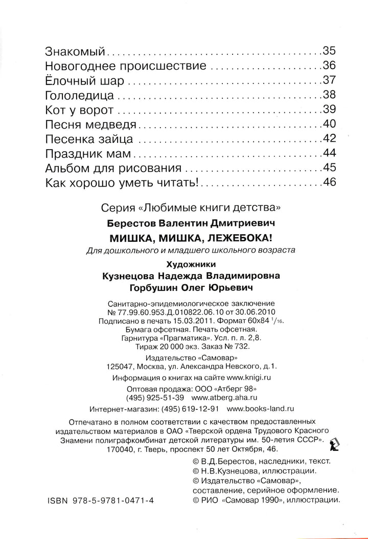 Мишка, мишка, лежебока!-Берестов В.-Самовар-Lookomorie