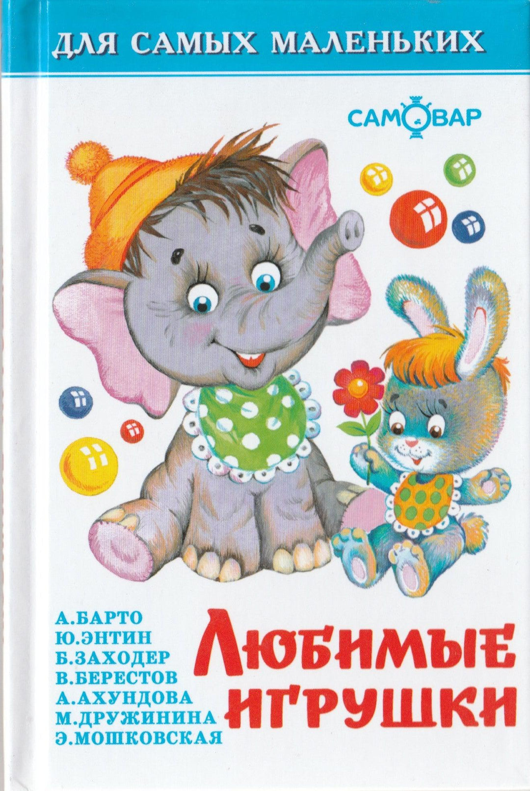 А. Барто, Б. Заходер и другие. Любимые игрушки-Коллектив авторов-Самовар-Lookomorie