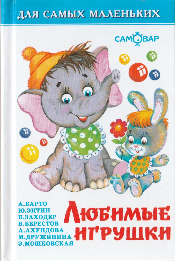 А. Барто, Б. Заходер и другие. Любимые игрушки-Коллектив авторов-Самовар-Lookomorie