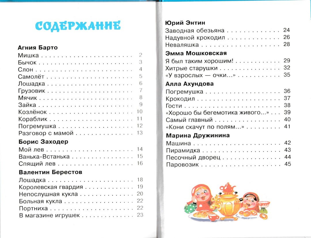 А. Барто, Б. Заходер и другие. Любимые игрушки-Коллектив авторов-Самовар-Lookomorie