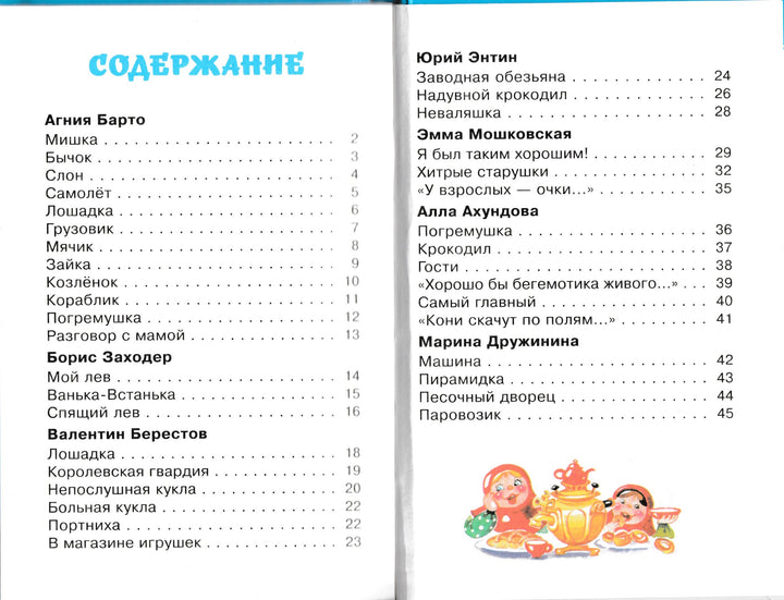А. Барто, Б. Заходер и другие. Любимые игрушки-Коллектив авторов-Самовар-Lookomorie