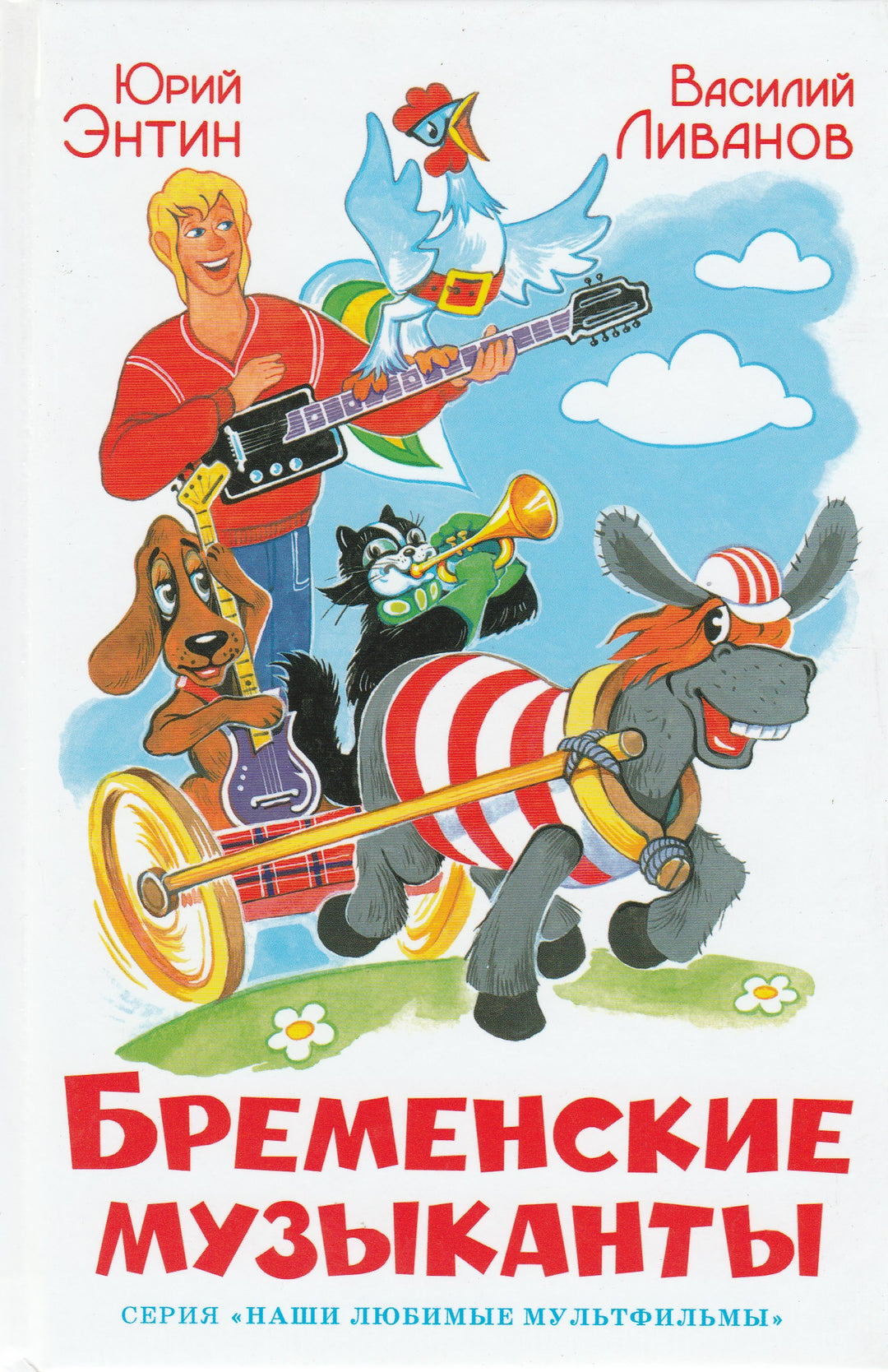 Энтин Ю. Бременские музыканты (илл. О. Горбушин). Наши любимые мультфильмы-Коллектив авторов-Самовар-Lookomorie