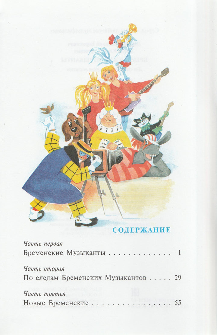 Энтин Ю. Бременские музыканты (илл. О. Горбушин). Наши любимые мультфильмы-Коллектив авторов-Самовар-Lookomorie