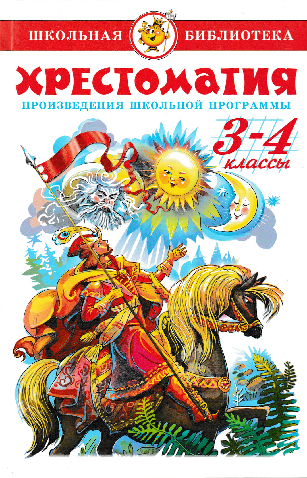 Хрестоматия. 3-4 классы. Школьная библиотека-Юдаева М.-Самовар-Lookomorie