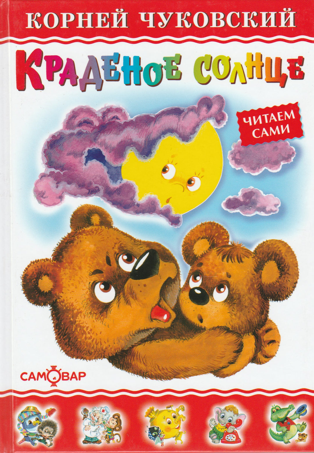 Чуковский К. Краденое солнце (илл. О. Горбушин)-Чуковский К.-Самовар-Lookomorie