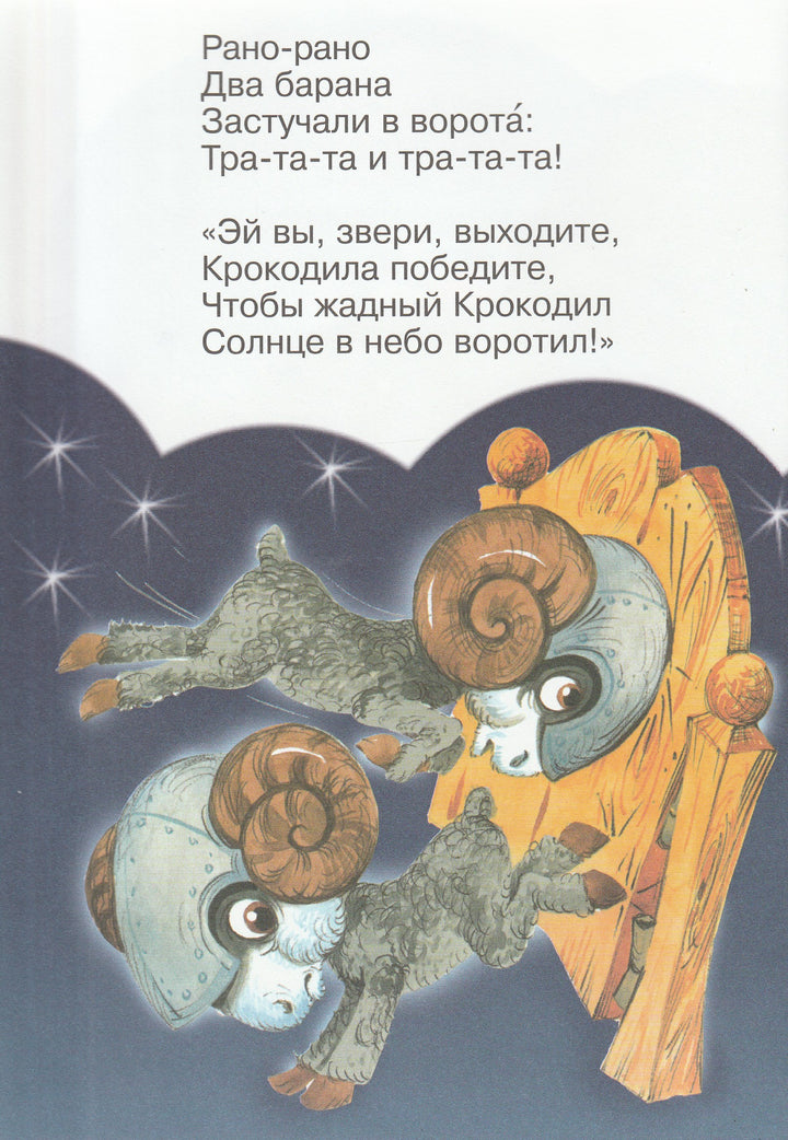Чуковский К. Краденое солнце (илл. О. Горбушин)-Чуковский К.-Самовар-Lookomorie