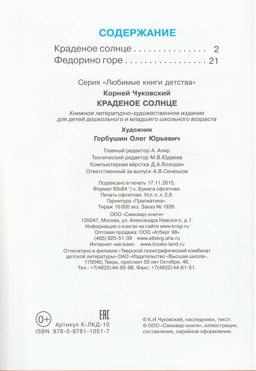 Чуковский К. Краденое солнце (илл. О. Горбушин)-Чуковский К.-Самовар-Lookomorie