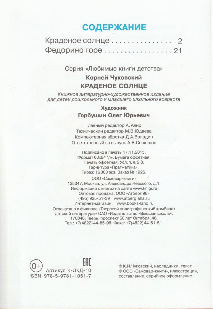 Чуковский К. Краденое солнце (илл. О. Горбушин)-Чуковский К.-Самовар-Lookomorie