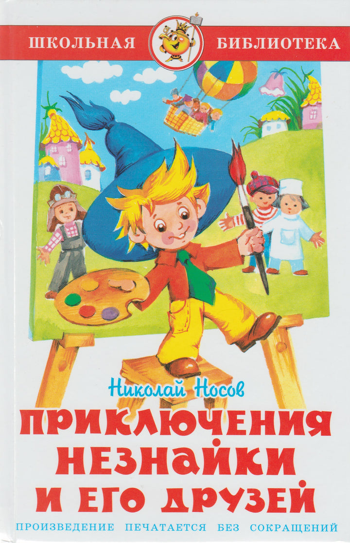 Приключения Незнайки и его друзей. Школьная библиотека-Носов Н.-Самовар-Lookomorie