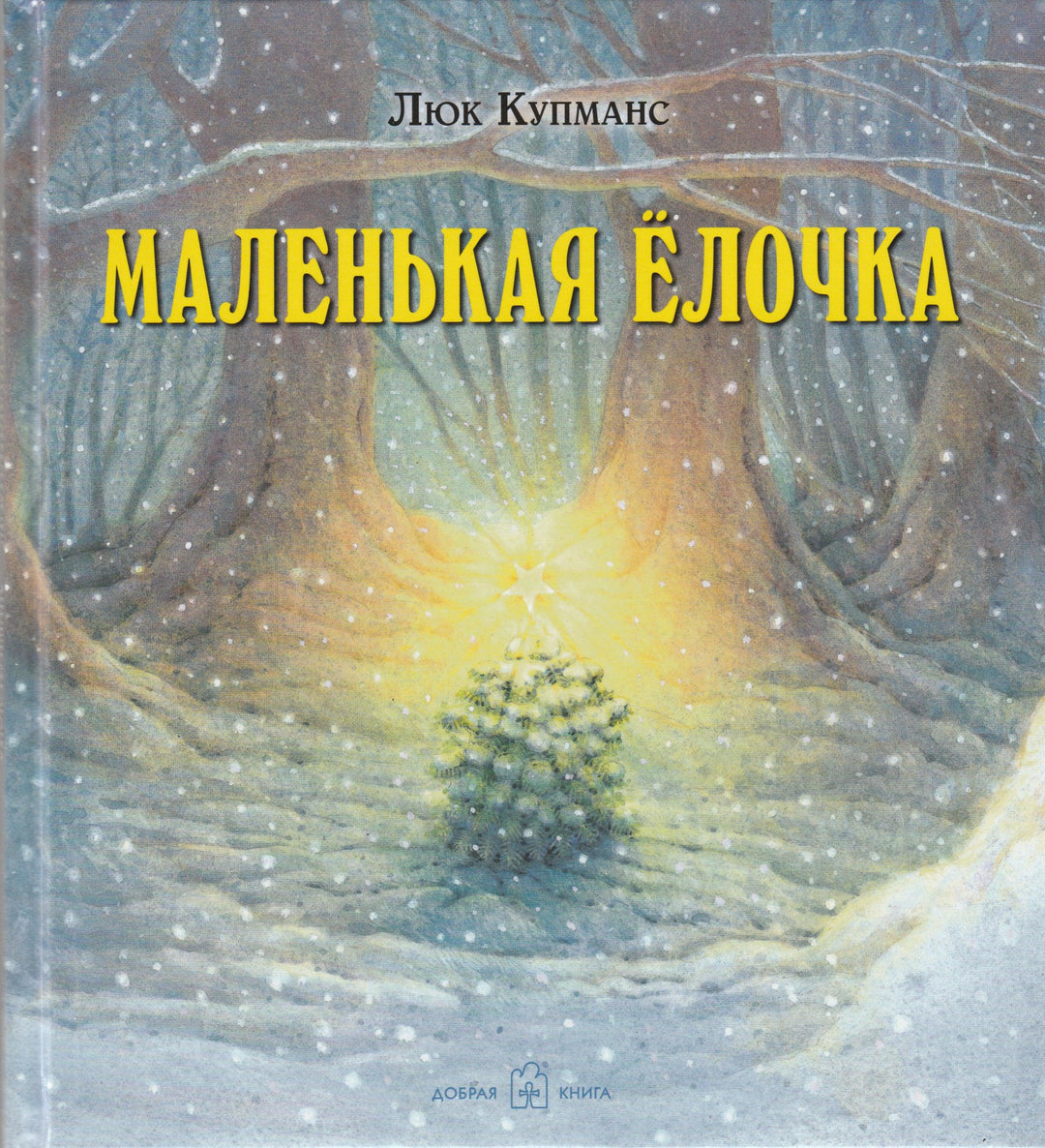 Купманс Л. Маленькая елочка-Купманс Л.-Добрая книга-Lookomorie
