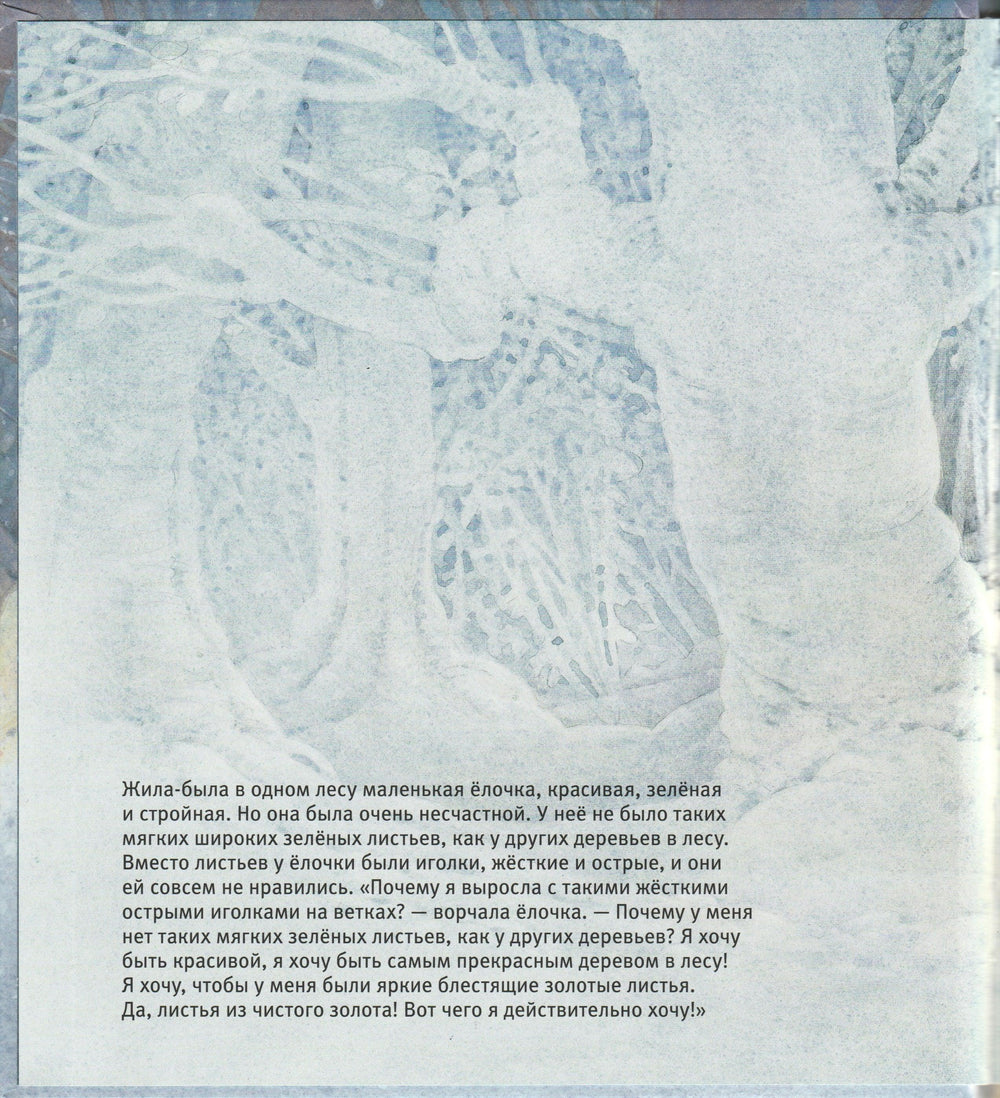 Купманс Л. Маленькая елочка-Купманс Л.-Добрая книга-Lookomorie