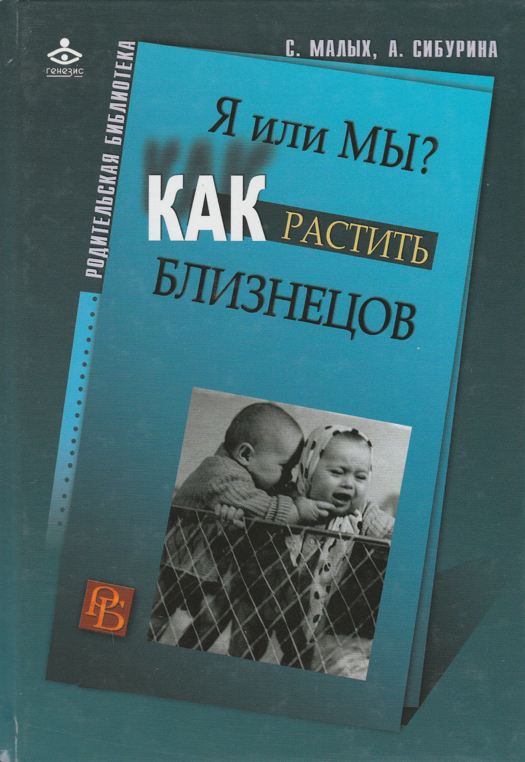 Я или мы? Как растить близнецов-Коллектив авторов-Генезис-Lookomorie