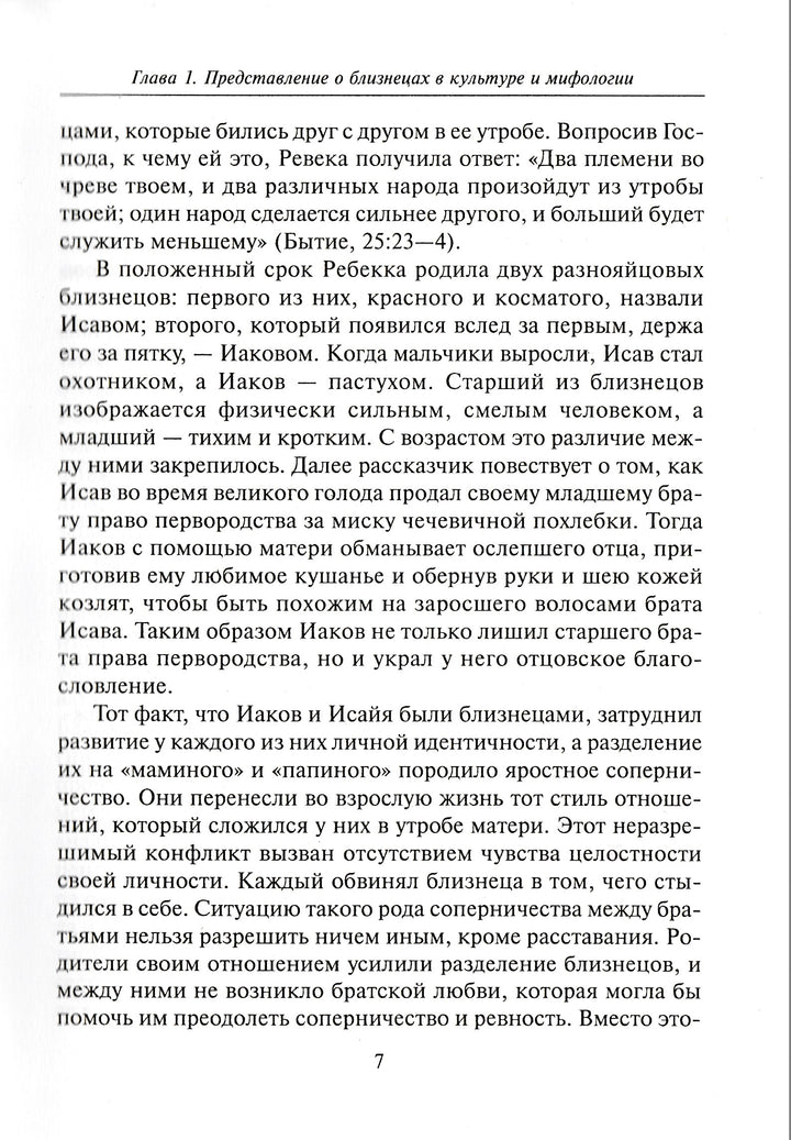 Я или мы? Как растить близнецов-Коллектив авторов-Генезис-Lookomorie