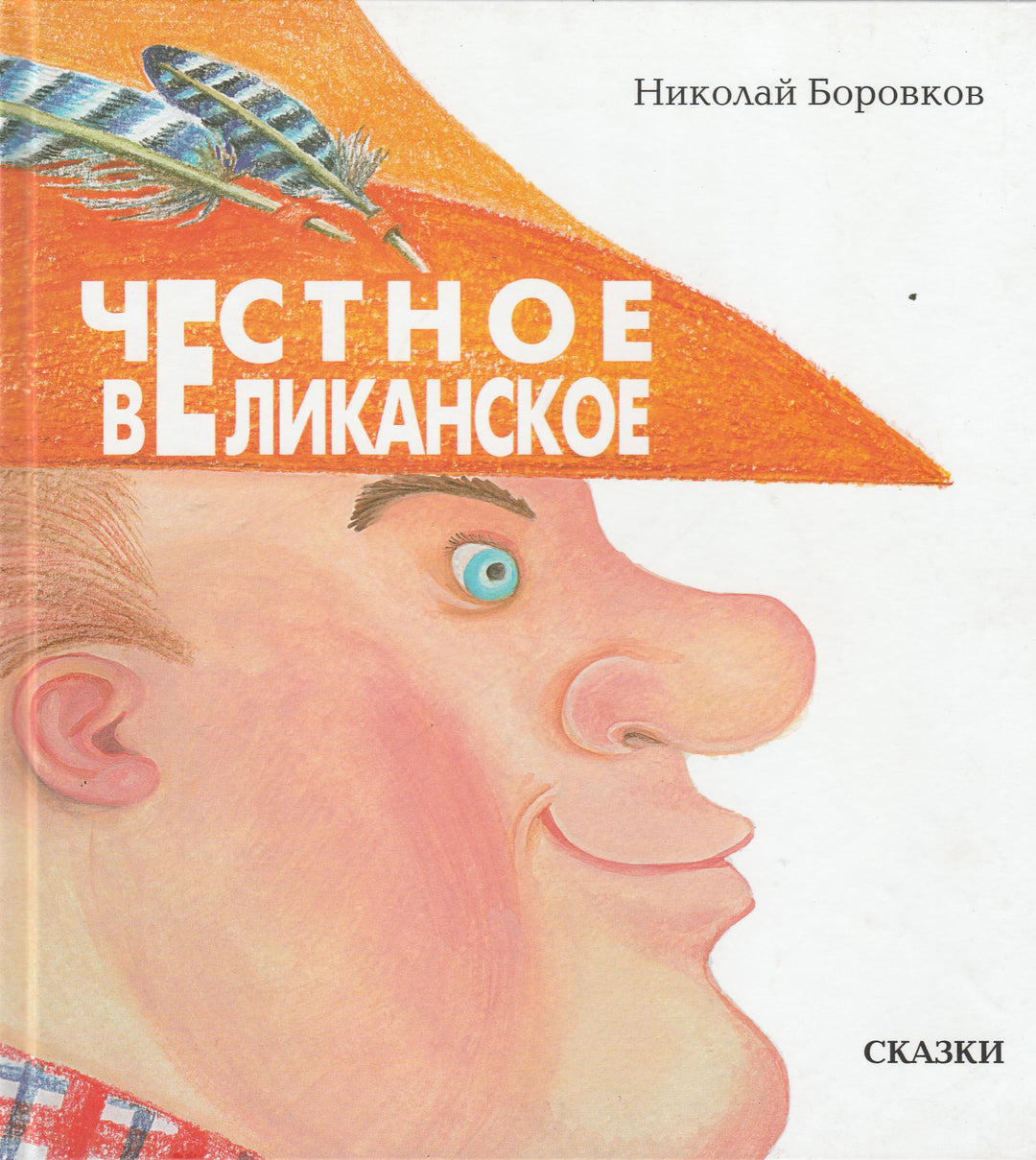 Честное Великанское. Сказки-Боровков Н.-Детское время-Lookomorie