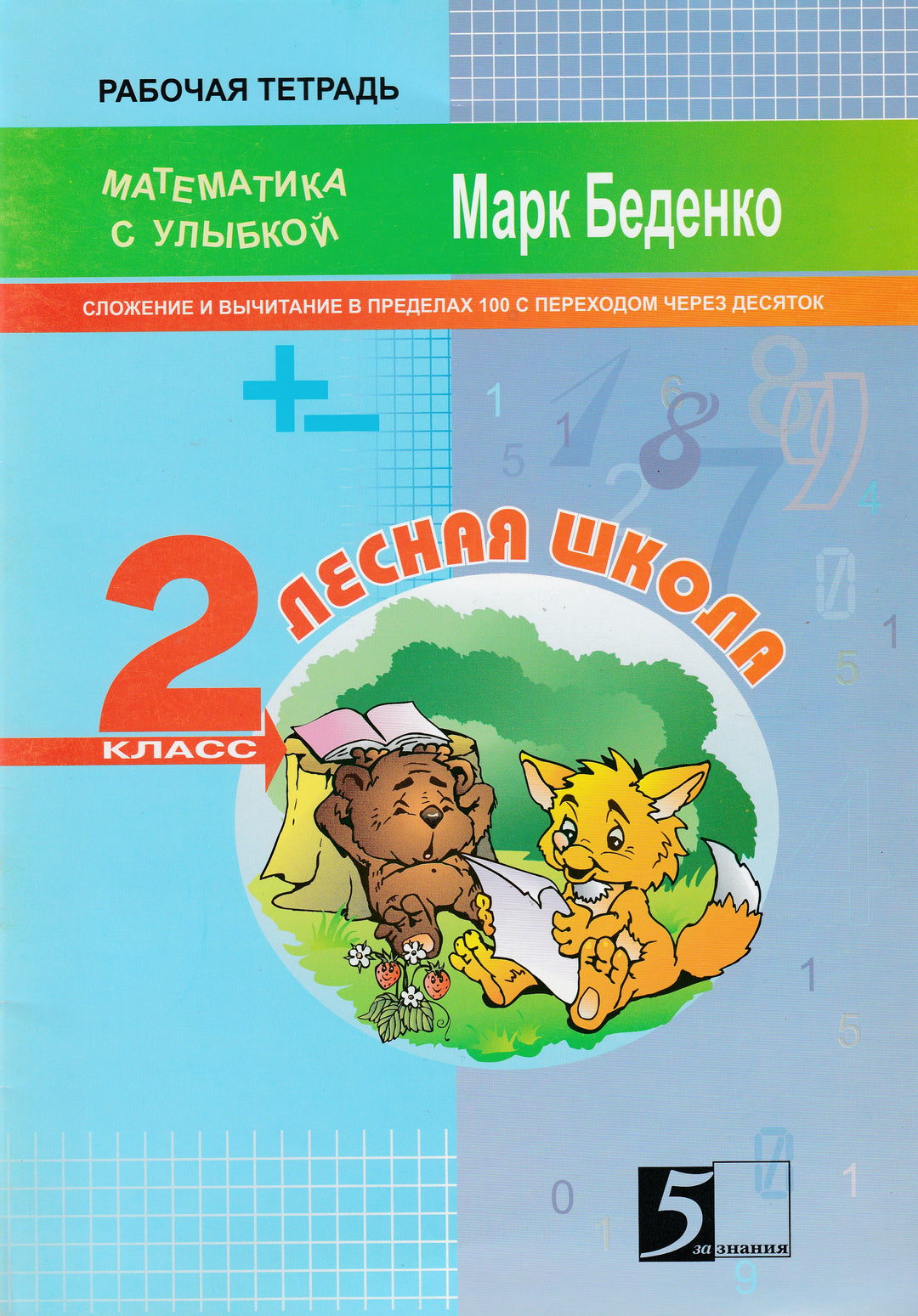 Лесная школа. Сложение и вычитание в пределах 100 с переходом через десяток. 2 класс-Беденко М.-5 за знания-Lookomorie