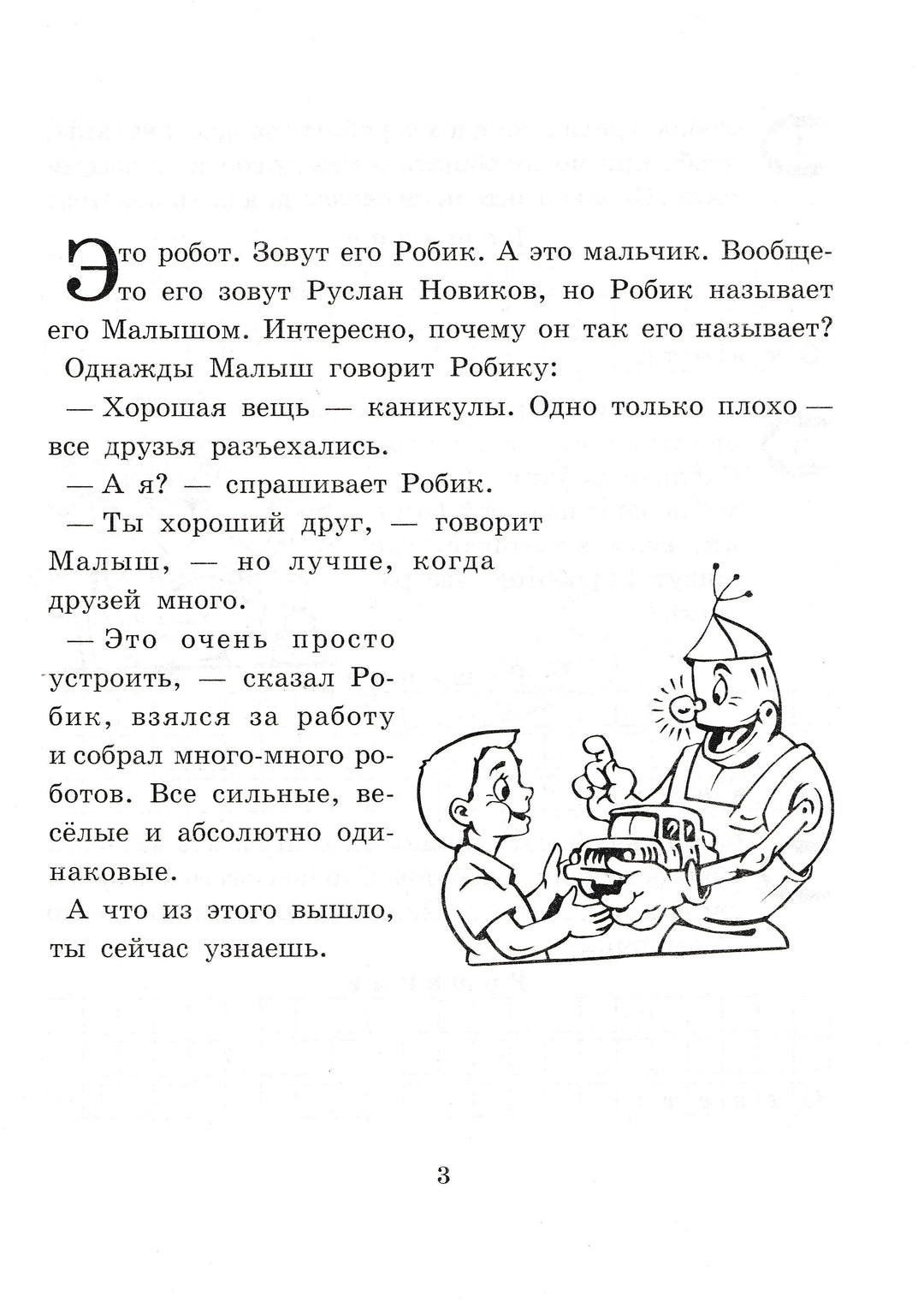 Малыш и Робик. Задачи на таблицу умножения. 3 класс-Беденко М.-5 за знания-Lookomorie