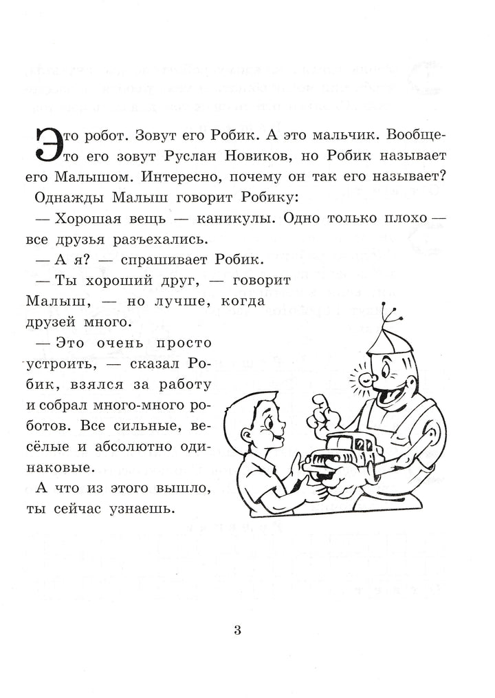 Малыш и Робик. Задачи на таблицу умножения. 3 класс-Беденко М.-5 за знания-Lookomorie