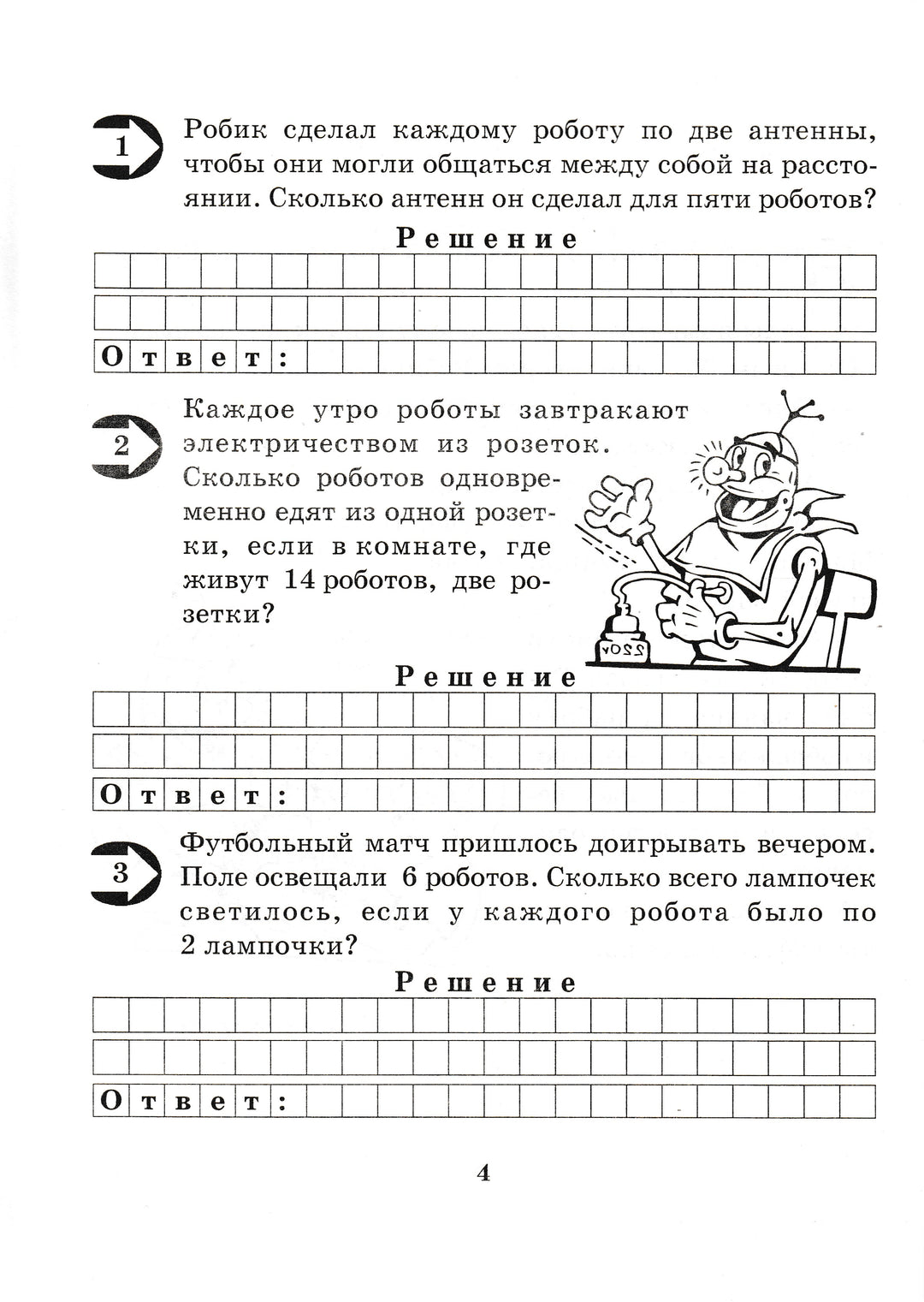 Малыш и Робик. Задачи на таблицу умножения. 3 класс-Беденко М.-5 за знания-Lookomorie