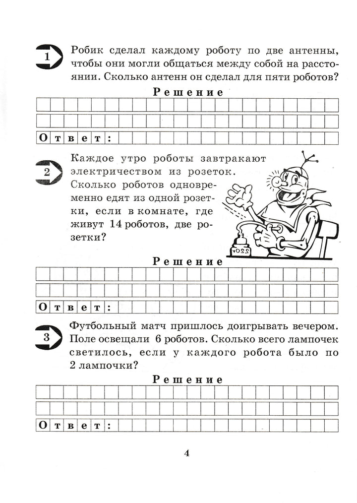 Малыш и Робик. Задачи на таблицу умножения. 3 класс-Беденко М.-5 за знания-Lookomorie