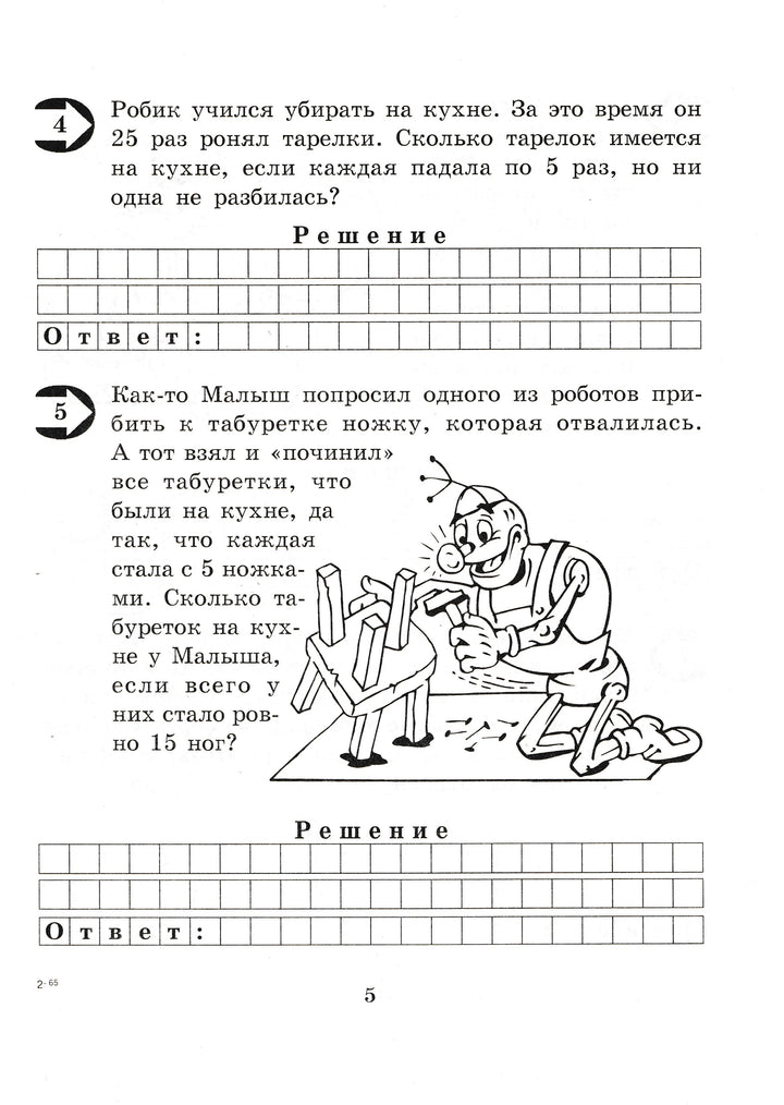 Малыш и Робик. Задачи на таблицу умножения. 3 класс-Беденко М.-5 за знания-Lookomorie