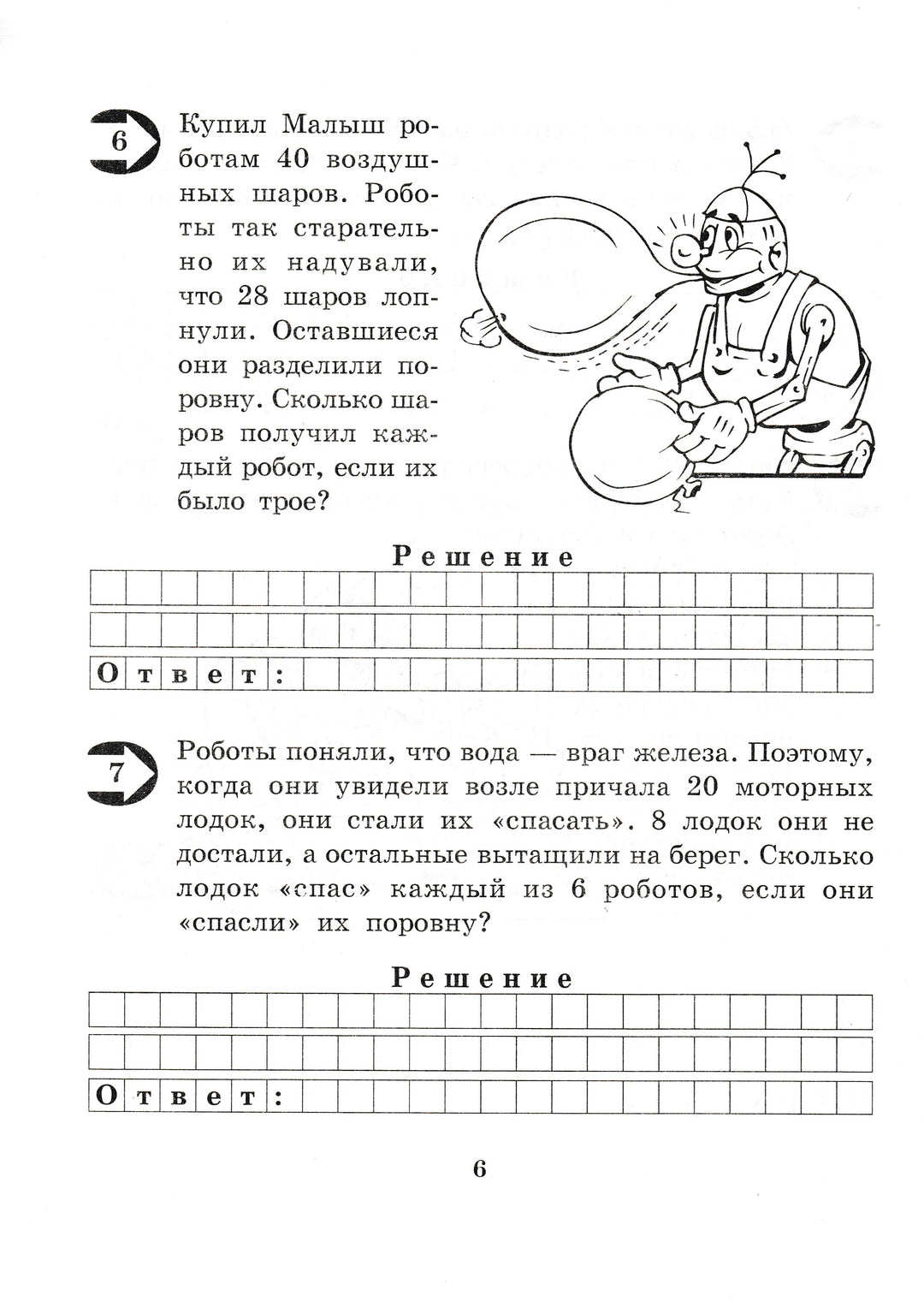 Малыш и Робик. Задачи на таблицу умножения. 3 класс-Беденко М.-5 за знания-Lookomorie