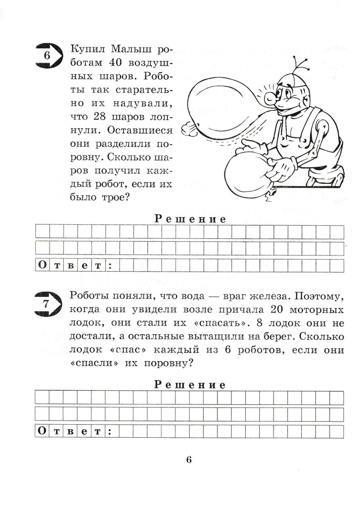 Малыш и Робик. Задачи на таблицу умножения. 3 класс-Беденко М.-5 за знания-Lookomorie