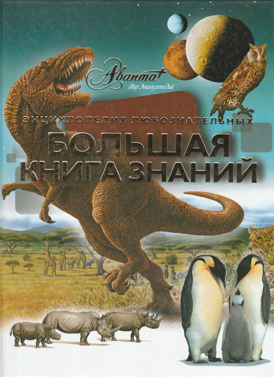 Энциклопедия любознательных. Большая книга знаний-Коллектив авторов-Астрель-Lookomorie