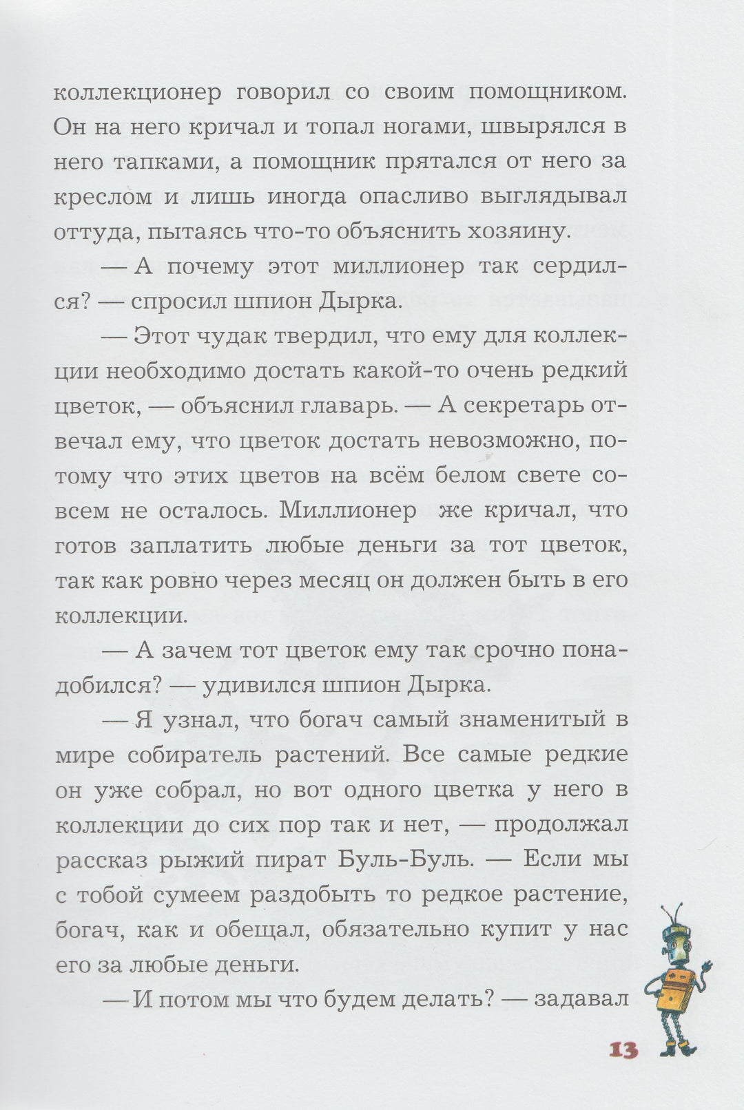 Карандаш и Самоделкин на острове фантастических растений (илл. А. Елисеев)-Постников В.-Планета-Lookomorie