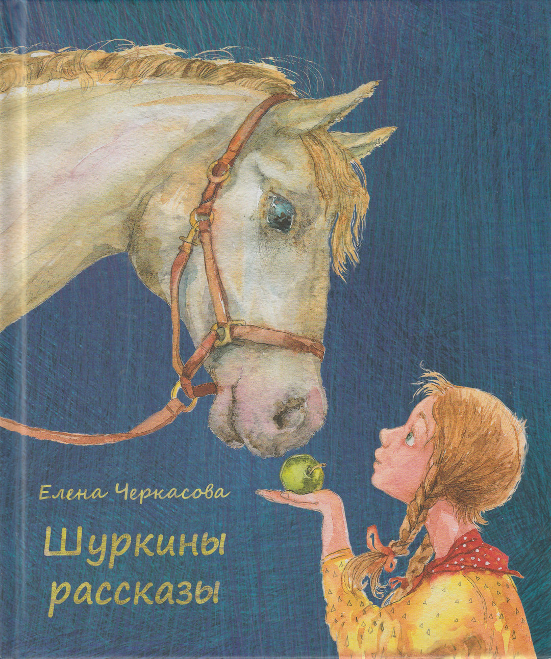 Шуркины рассказы-Черкасова Е.-Евгиенко К. В.-Lookomorie