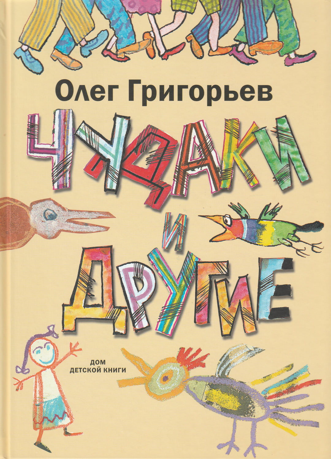 О. Григорьев. Чудаки и другие-Григорьев О.-Детское время-Lookomorie