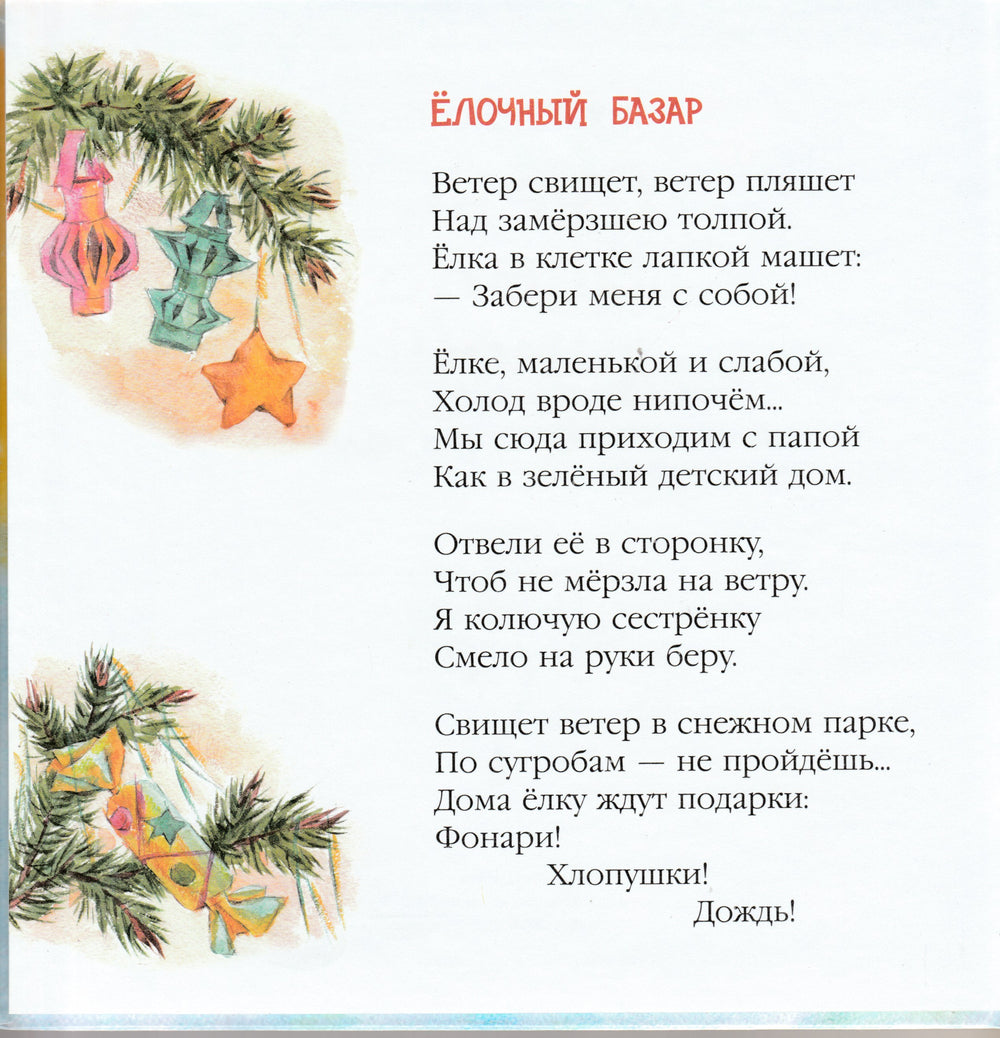 Яснов М. Очень весело зимой! Снежные истории для малышей-Яснов М.-Качели-Lookomorie