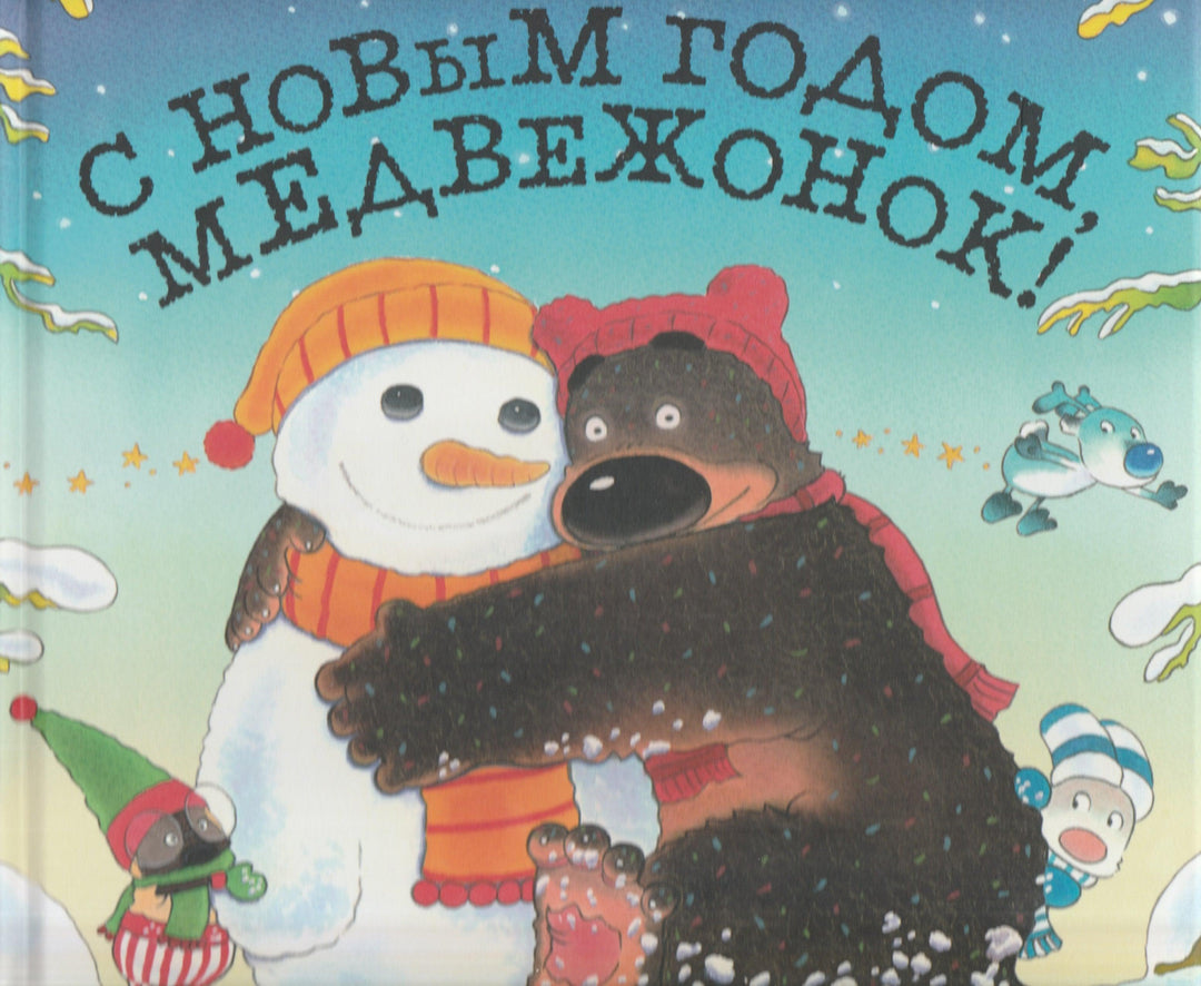 С Новым годом, медвежонок!-Меллинг Д.-Поляндрия-Lookomorie