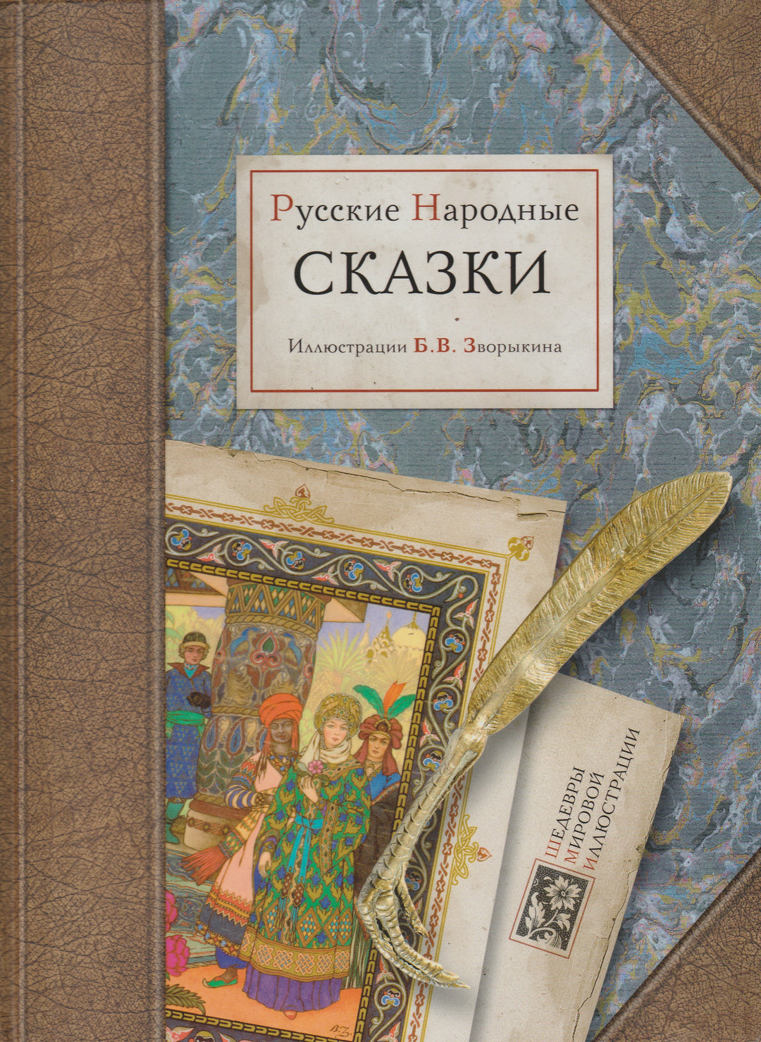 Русские народные сказки (илл. Зворыкин Б.). Шедевры мировой иллюстрации-Зворыкин Б.-Игра слов-Lookomorie