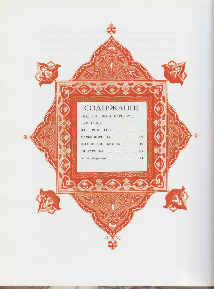 Русские народные сказки (илл. Зворыкин Б.). Шедевры мировой иллюстрации-Зворыкин Б.-Игра слов-Lookomorie